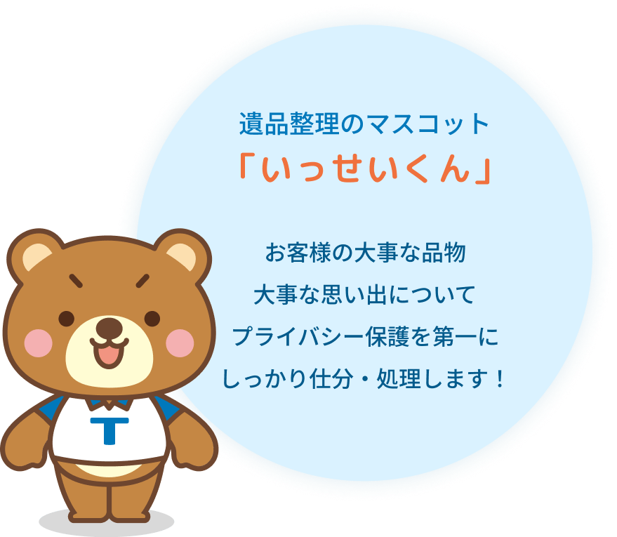 遺品整理のマスコット「いっせいくん」 お客様の大事な品物、大事な思い出についてプライバシー保護を第一にしっかり仕分・処理します！