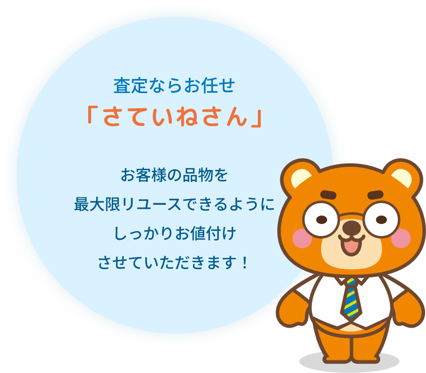 査定ならお任せ「さていねさん」 お客様の品物を最大限リユースできるようにしっかりお値付けさせていただきます！